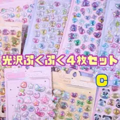 【4枚 Ｃセット】ぷくぷく シール セット 立体 3D ぷっくり シール帳 光沢