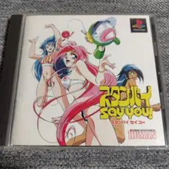 スタンバイ セイユー PlayStation用ソフト