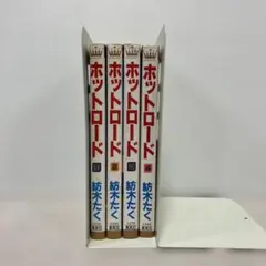 2026年最新】紡木たく ホットロードの人気アイテム - メルカリ