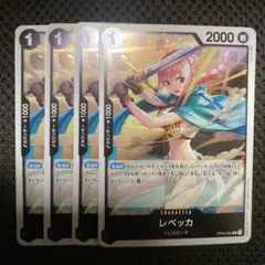 ワンピースカード レベッカ R 黒 4枚 謀略の王国