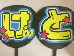 SexyZone 中島健人 うちわ文字