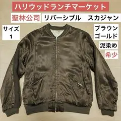 ハリウッドランチマーケット リバーシブル スカジャン ririジップ サイズ1