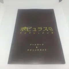 【ゲーム特典】ポピュラス DS アートワーク&テクニックガイド