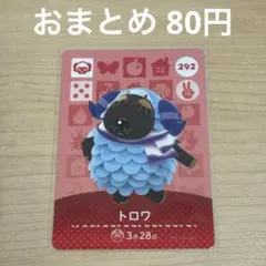 あつまれどうぶつの森　amiiboカード　トロワ
