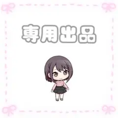 ゆい 様　専用
