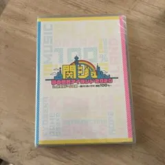 関ジュ　夢の関西アイランド2020