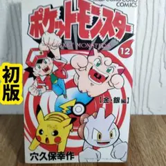 希少 初版】 ポケットモンスター R・S編 1巻 - メルカリ