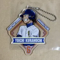 ダイヤのA アクリルダイカットキーホルダー 倉持洋一