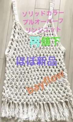フリンジニットベスト・フリーサイズのサムネイル