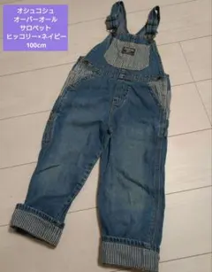 オシュコシュ オーバーオール サロペット ヒッコリー×ネイビー 100cm