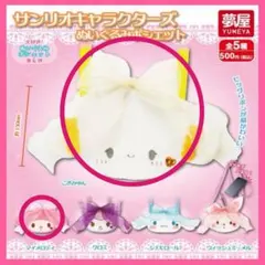 サンリオキャラクターズ ぬいぐるみポシェット こぎみゅん&マイメロディ セット