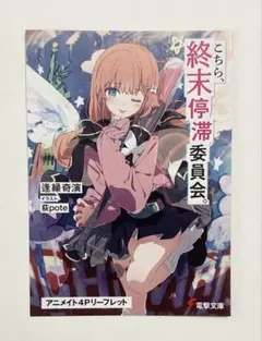 電撃文庫 超感謝フェア2026夏「こちら、終末停滞委員会。」リーフレット