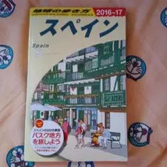 スペイン旅行地球の歩き方A20スペイン2016年月～2017年版
