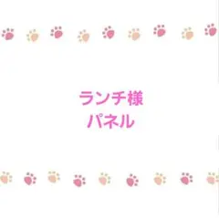 ランチ様ご確認用