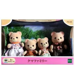 お値下げ❗️シルバニアファミリー クマファミリー