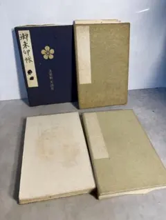 柴舟作品集 柴舟作品集刊行会編 修文館出版 かな書道図録 - メルカリ