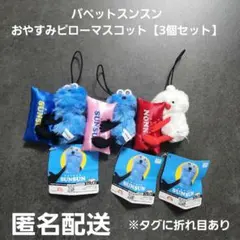 パペットスンスン おやすみピローマスコット 3個セット プライズ 匿名配送