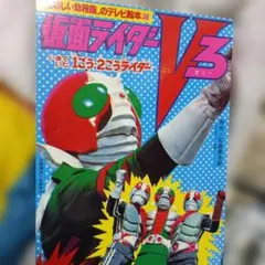たのしい幼稚園のテレビ絵本38 仮面ライダーV3