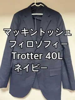 マッキントッシュ フィロソフィー Trotter 40L ネイビー