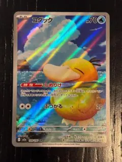 コダック AR 199/193 ポケモンカード Pokémon Psyduck
