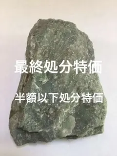 日高翡翠原石北海道産　翡翠原石　観賞石