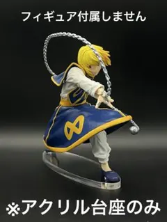 ※アクリル台座　ハンターハンター VIBRATION STARS クラピカ　Ⅱ