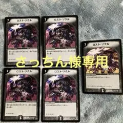 【さっちん様専用】ロスト・ソウル4+1枚セット