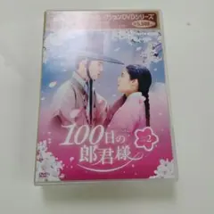 2026年最新】100日の郎君様 dvdの人気アイテム - メルカリ