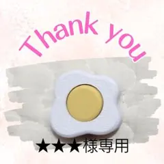 ★★★様専用ページ