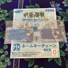 セガラッキーくじ　呪術廻戦　H賞　ネームキーチェーン