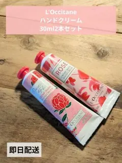 L'Occitane ハンドクリーム 30ml新品未開封