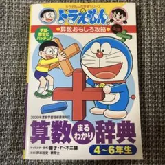 専用　ドラえもん　算数おもしろ攻略　算数まるわかり辞典　4〜6年生版