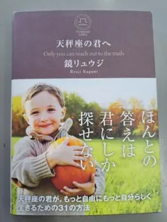 鏡リュウジ　天秤座の君へ