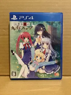 PS4 幻想牢獄のカレイドスコープ 竜騎士07 樋上いたる　ゲロカス