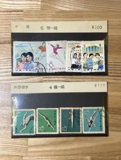 【外国切手】中国　中華人民郵政