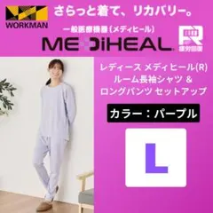 ワークマン パープル 入手困難 メディヒール ルームウェア 上下セット L 人気