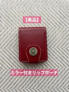 レザー調ミラー付きポーチ 赤 レッド リップポーチ 小物入れ ポーチ
