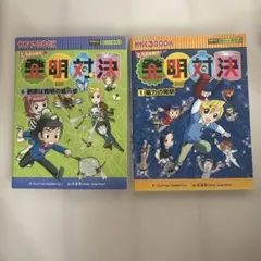 発明対決シリーズ 2冊セット - メルカリ