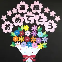 春の壁面　進級おめでとう　花束　4月　進級　壁面飾り