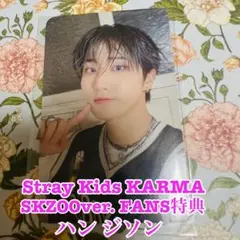 Stray Kids KARUMA SKZOOver. FANS特典 ハン