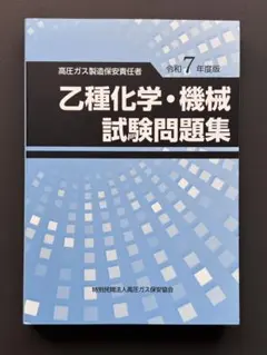 2026年最新】高圧ガス 乙種化学の人気アイテム - メルカリ