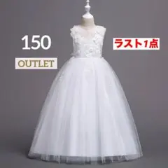 150 白レース　子供用ロングドレス　結婚式　ピアノ発表会　演奏会　キッズ女の子