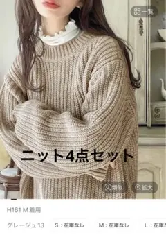 まとめ売り　ニット4点セット