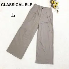 【CLASSICAL ELF クラシカルエルフ】ワイドパンツ ベージュ Lサイズ