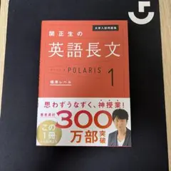 大学入試問題集 関正生の英語長文ポラリス 1 標準レベル