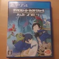 PS4 デジモンストーリー サイバースルゥース ハッカーズメモリー