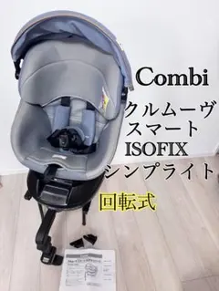 コンビ　クルムーヴスマート　ISOFIX エッグショック　シンプライト　回転式