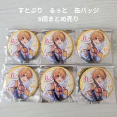 【すとぷり】STPR　るぅと　缶バッジ 6個まとめ売り
