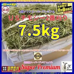 US産 チモシー 7.5kg ２番刈 ソフトスーパープレミアム