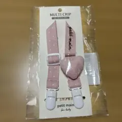 petit main マルチクリップ 新品未使用